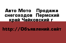 Авто Мото - Продажа снегоходов. Пермский край,Чайковский г.